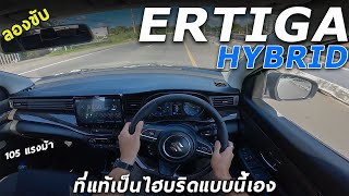 ลองขับ New Suzuki Ertiga Hybrid แท้จริงเป็นไฮบริดแบบนี้ ขับเป็นไง แรงขึ้น ประหยัดขึ้น ?