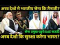 कया भारत करेगा अरब देशो कि सुरक्षा?India