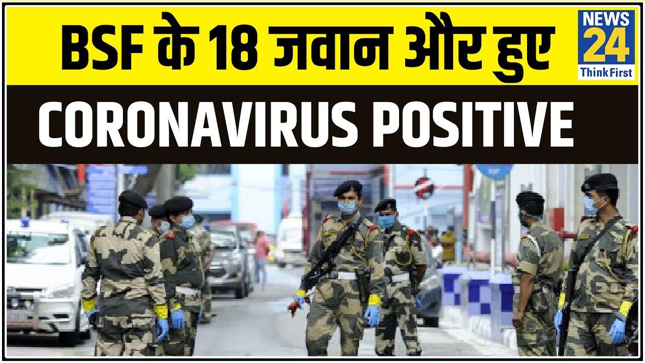 BSF के 18 जवान और हुए Coronavirus Positive, अब तक BSF के 276 जवान Corona Positive || News24