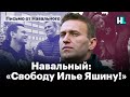 Навальный: «Свободу Илье Яшину!»