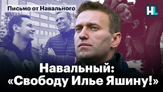 Навальный: «Свободу Илье Яшину!»