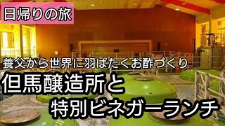 【旅紹介】 養父から世界に羽ばたくお酢づくり   但馬醸造所とビネガーランチ