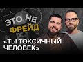 Я токсик? Как распознать в себе и других людях токсичность / Николай Баранов // Это не Фрейд