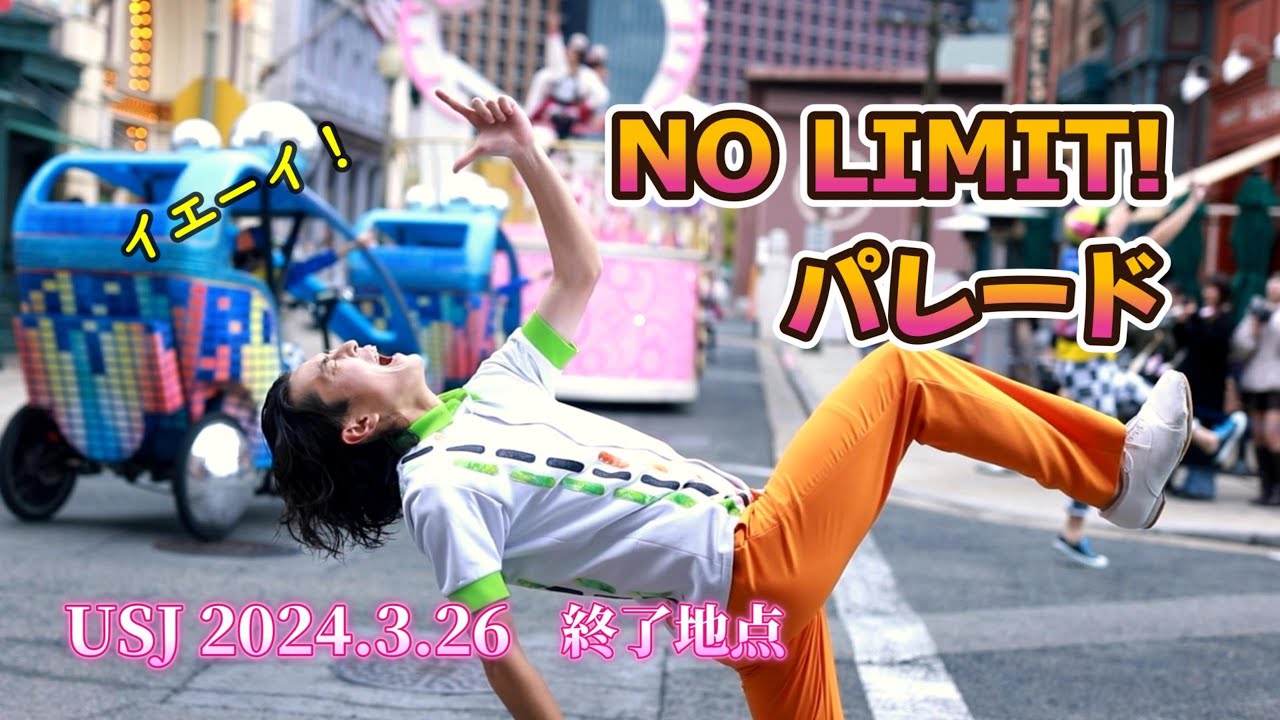 【USJ】3月26日NOLIMIT!パレードラスト地点 #ユニバ - YouTube