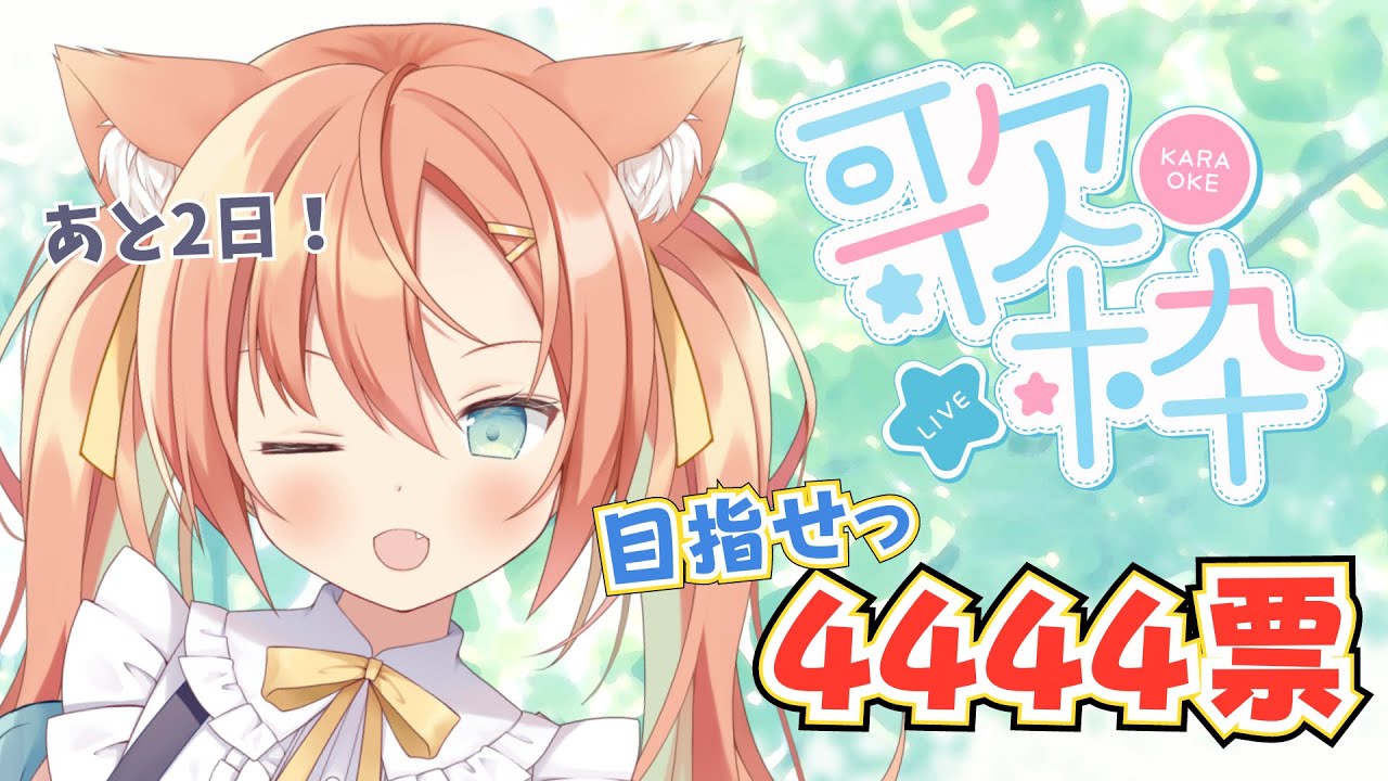 【あと1票】目指せ4444票!!常連さんも初見さんも力を力を貸してくだい🥹! #sounddesert歌枠グランプリ #新人VTuber #初見さん大歓迎 #Shorts