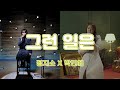 정지소 X 박민혜 - &#39;그런 일은&#39;🎤 (원곡: 박화요비) 학교 선배님한테 개인 레슨 받는 지소🤭😛 #박민혜 #정지소 #동덕여대 #그런일은 #박화요비