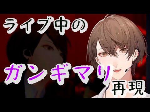 ライブ中のガンギマリを再現する加賀美ハヤト【加賀美ハヤト にじさんじ 切り抜き】