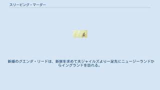 スリーピング・マーダー