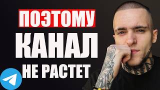 Вот ПОЧЕМУ Твой ТЕЛЕГРАМ Канал Никому Не Нужен