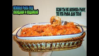 Невероятно вкусный хек под овощами с подливой. Блюдо для праздничного стола.