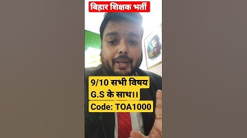 Bihar Teacher 9/10 बैच  All Subject Available #bpscteacher #bpsc #Teacher