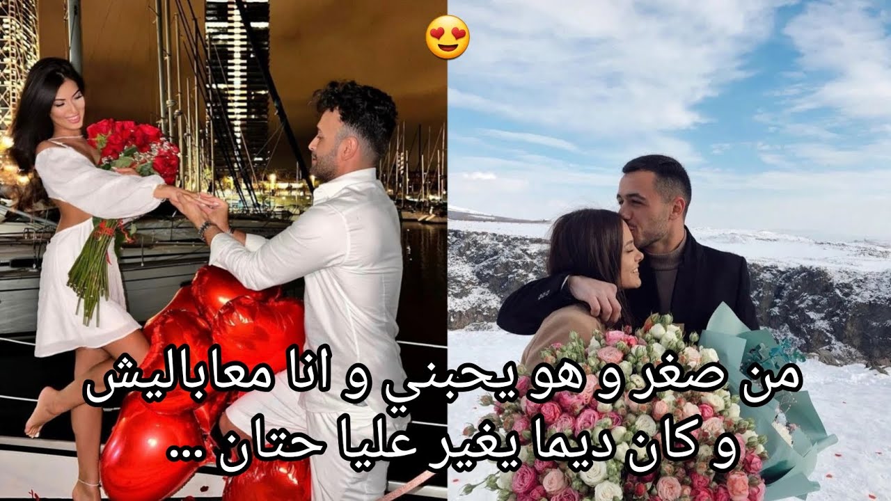 تزوجت صديق اخي 😍 كان يحبني من صغر و طلع لكندا ...😍 قصة حب جزائرية