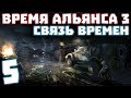 S.T.A.L.K.E.R. Время Альянса 3. Связь времен #5. Спасение девушек и Поиски Артефактов