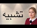 آسان ترين روش یادگیری تشبیه مشبه و مشبه به آسان ترين روش یادگیری تشبیه مشبه و مشبه به