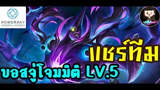 Summoners War : แชร์ทีมลงดันจู่โจมมิติ DIMENSION RAID LV.5 (เซครีออน) ฟาร์มหาหินเสริม หินรีกัน