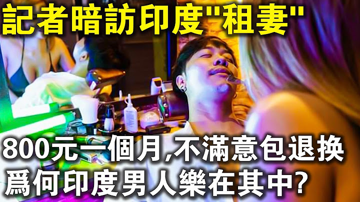 白天當保姆，晚上滾床單？記者暗訪印度「租妻」，800包月，生意火爆！為何當地男人樂在其中？ - 天天要聞