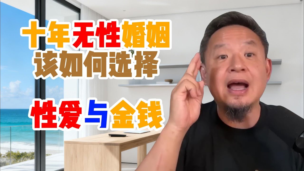 老王来了精选：面对十年无性婚姻该如何选择 