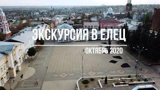 Экскурсия в Елец