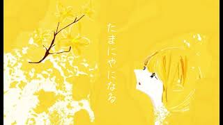 それだけで / 初音ミク