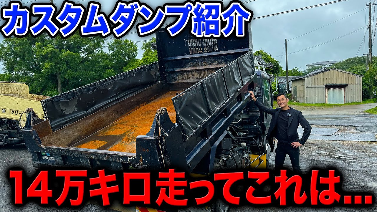 【中古ダンプ】14万キロのダンプ買ったけど実際どうなの？乗って色々と確認してみた結果...