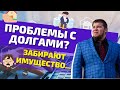 Что у вас могут забрать судебные приставы/Когда арестуют ваше имущество если не выплачивать кредиты?