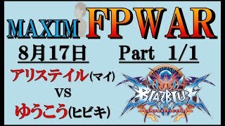 FPWAR BBCF アリステイル(マイ) VS ゆうこう(ヒビキ) @MAXIMHERO