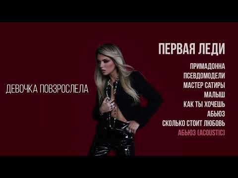 Люся Чеботина - Абьюз