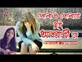 Pola o Pola Re Tui Oporadhi Re || Female Version || পোলা ও পোলা রে তুই অপরাধী রে || Bangla Music