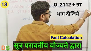 2112 ÷ 97 | Divided By Sutra Paravartya | सूत्र परिवर्त्य विधि से भाग | Class 10 Maths By Deepak sir