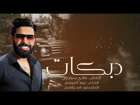 طربيات أجواء جميلة بحساس النجم العربي فادي سعدون شكد حذرتك لا تخسرني 2024