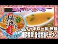 サッポロ一番 旅麺 横浜家系 豚骨醤油ラーメン【魅惑のカップ麺の世界1132杯】