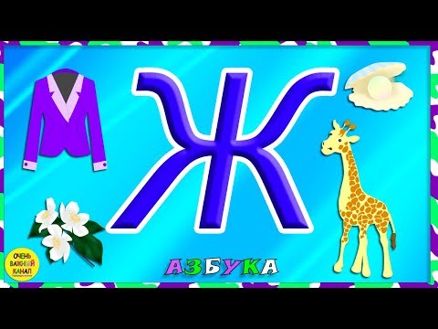 Азбука для малышей. Буква Ж. Учим буквы вместе. Развивающие мультики для детей
