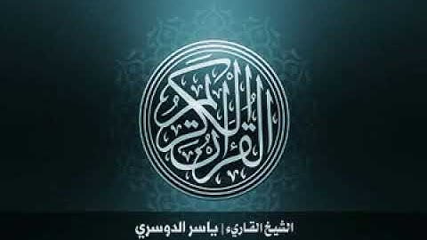 سورة الجن كاملة بصوت القارئ ياسر بن راشد الدوسري