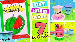ТОП 7 ЯРКИХ ЛЕТНИХ ИДЕЙ ДЕКОРА КОМНАТЫ ИЗ ПОДРУЧНЫХ МАТЕРИАЛОВ DIY ROOM DECOR ТОП 7 ЯРКИХ ЛЕТНИХ ИДЕЙ ДЕКОРА КОМНАТЫ ИЗ ПОДРУЧНЫХ МАТЕРИАЛОВ DIY ROOM DECOR
