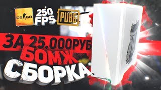 КОМП за 25.000р, КОТОРЫЙ тянет ВСЁ | КОМП за 25.000р, КОТОРЫЙ тянет ВСЁ |