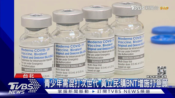 莫德纳BA.5疫苗接种! 首次12岁以上同步开打｜TVBS新闻 - 天天要闻