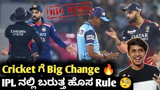 ICC removes soft signal for onfield umpires Kannada|Soft signal in IPL 🧐|Cricket updates & analysis screenshot 2