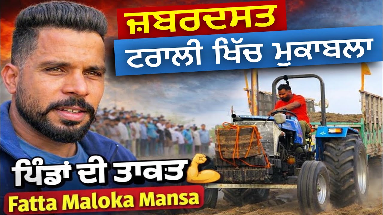 ਜਬਰਦਸਤ ਟਰਾਲੀ ਖਿੱਚ ਮੁਕਾਬਲਾ । ਫੱਤਾ ਮਾਲੋਕਾ - ਮਾਨਸਾ । Mani Brar Vlogs