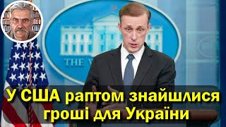 У США раптом знайшлися 300 млн. доларів для України