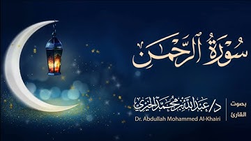 سورة الرحمن كاملة | من ليالي رمضان 1446هـ | القارئ عبد الله الخيري