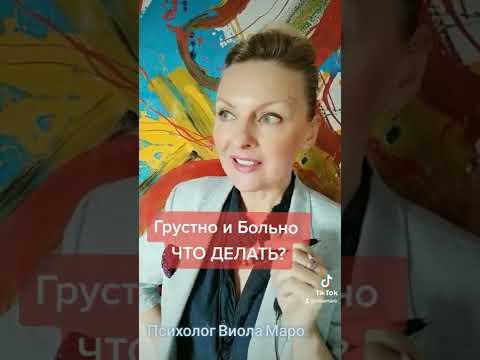 Накатила грусть и больно, что делать? #мотивация #психология #психолог #виоламаро