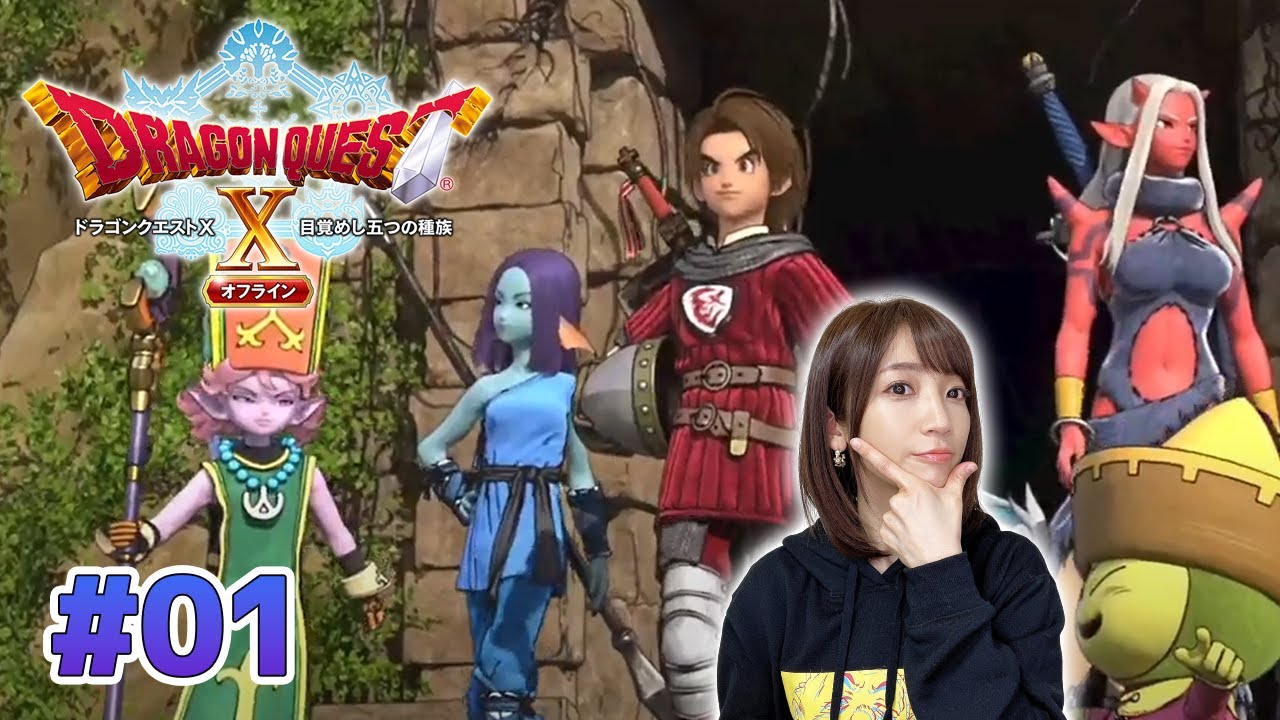 #01【ドラクエⅩオフライン】いま再びアストルティアの世界へ！【ネタバレ注意】