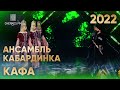 Ансамбль КАБАРДИНКА — Кафа (Звёзды Черкес ФМ 2022)