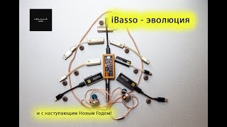 видео: iBasso - эволюция  ЦАПов до 2022 года картинка: iBasso - эволюция  ЦАПов до 2022 года