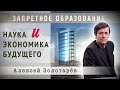 Наука и экономика будущего