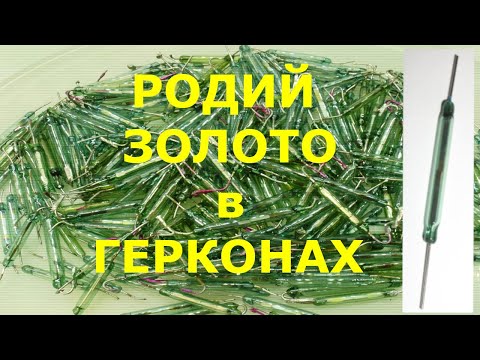 Золото и Родий из Герконов (герконовых реле)! По пути к Золоту достал Родий. Родий есть!