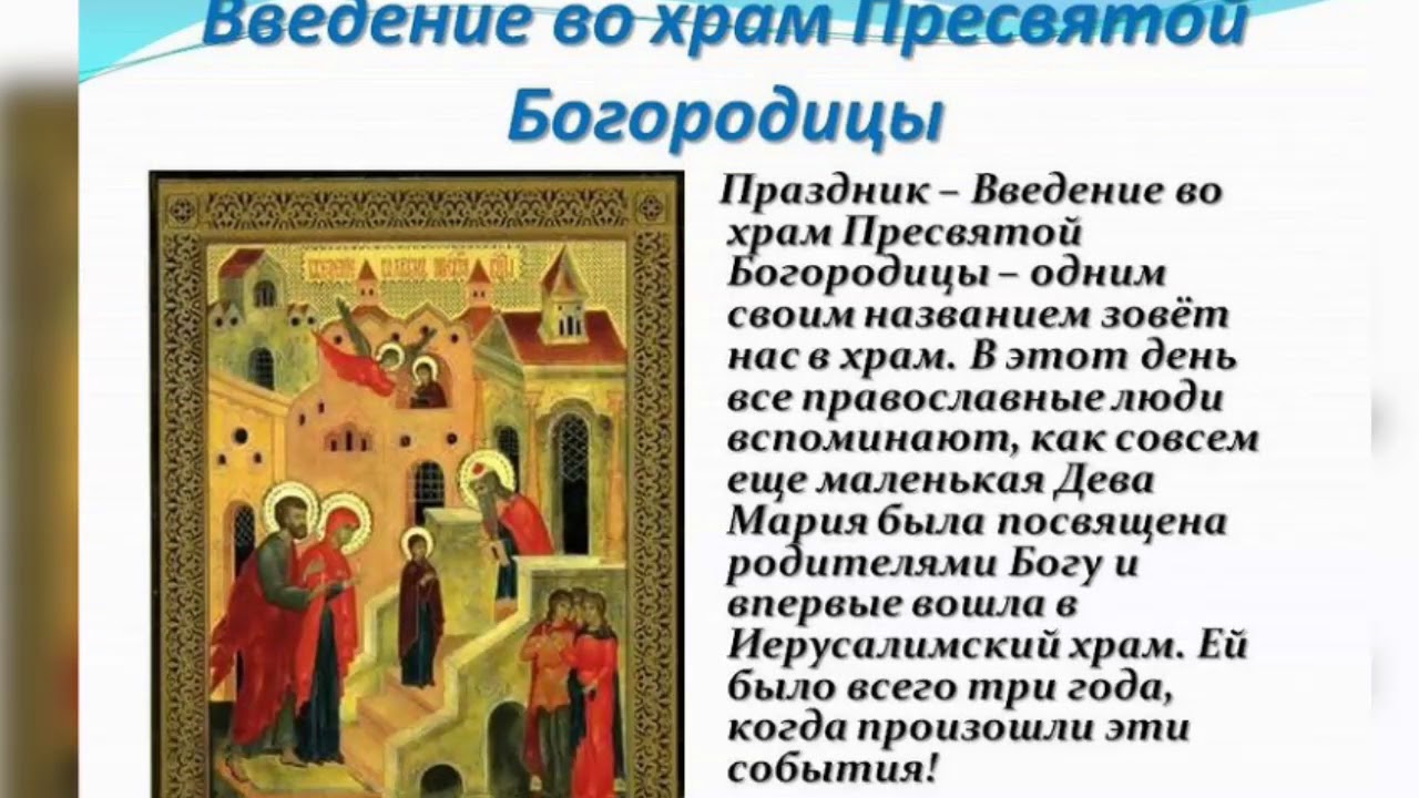 4 апреля праздник церковный. Церковный праздник Введение во храм Пресвятой Богородицы. 4 Декабря Введение во храм Пресвятой Богородицы иконы. С праздником вхождения в храм Пресвятой Богородицы. С праздником введения во храм Пресвятой Богородицы.