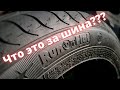 Что это за Шины Run Flat??? Безопасная шина!