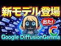 <爆速AIモデル>Google「DiffusionGemma」が新登場|ChatGPTの4倍速い"真逆の仕組み"を全解説