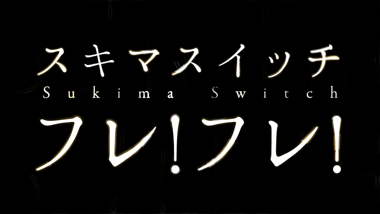 スキマスイッチ／フレ!フレ!（ミニストップ「練乳いちごパフェ 自分にミニごほうび篇」CMソング） - youtube